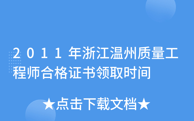 2011年浙江温州质量工程师合格证书领取时间