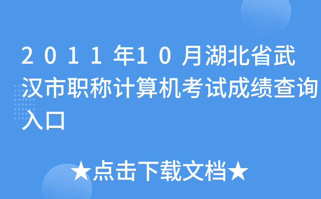2011年10月湖北省武汉市职称计算机考试成绩查询入口