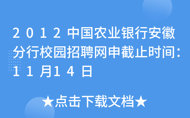 2012中国农业银行安徽分行校园招聘网申截止时间：11月14日