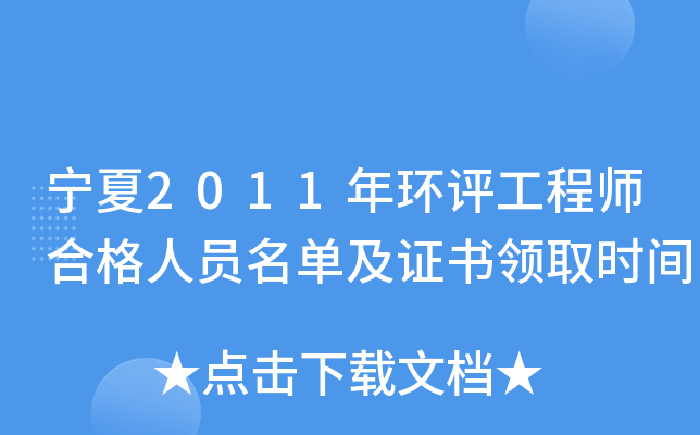 宁夏2011年环评工程师合格人员名单及证书领取时间