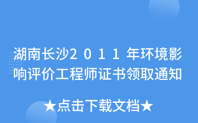 湖南长沙2011年环境影响评价工程师证书领取通知