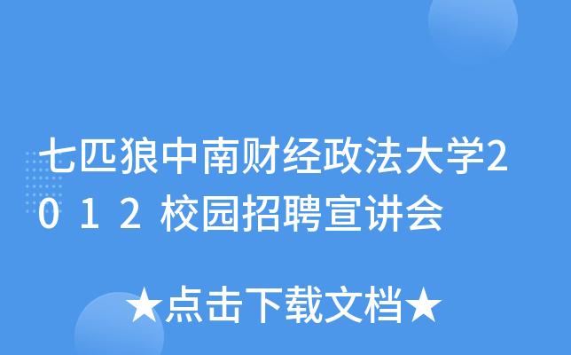 七匹狼中南财经政法大开云kaiyun(中国)2012校园招聘宣讲会