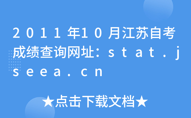 201110½KԿɿ(j)ԃW(wng)ַstat.jseea.cn