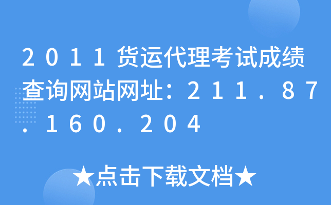 2011货运代理考试成绩查询网站网址：211.87.160.204