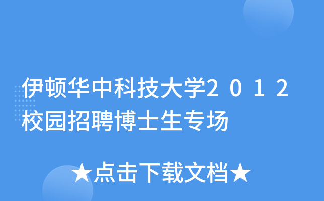 伊顿华中科技大开云kaiyun(中国)2012校园招聘博士生专场