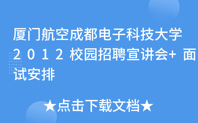 厦门航空成都电子科技大开云kaiyun(中国)2012校园招聘宣讲会+面试安排