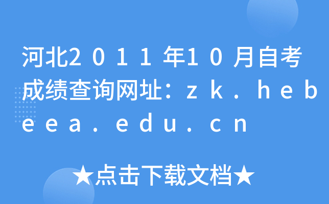 河北2011年10月自考成绩查询网址：zk.hebeea.edu.cn
