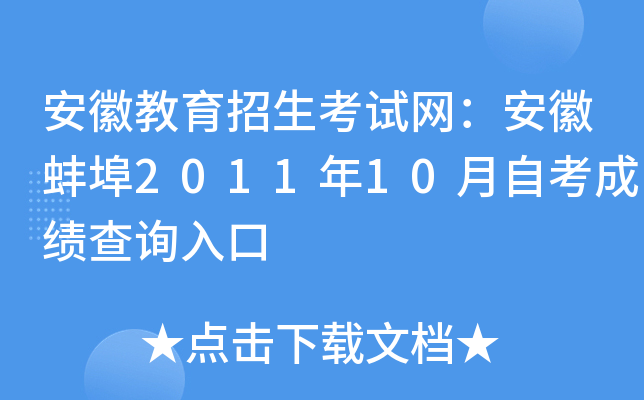 ���ս������������������հ���2011��10���Կ��ɼ���ѯ���