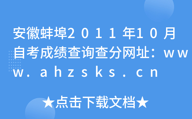 安徽蚌埠2011年10月自考成绩查询查分网址：www.ahzsks.cn