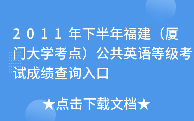 2011年下半年福建（厦门大开云kaiyun(中国)考点）公共英语等级考试成绩查询入口
