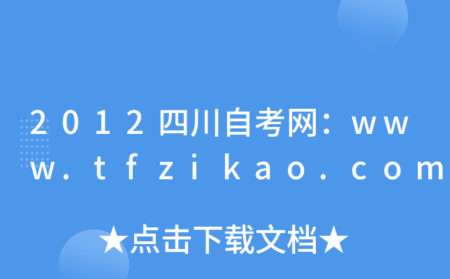2012ĴԿW(wng)www.tfzikao.com