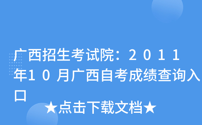 广西招生考试院：2011年10月广西自考成绩查询入口