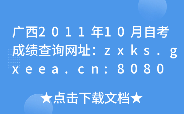 广西2011年10月自考成绩查询网址：zxks.gxeea.cn:8080