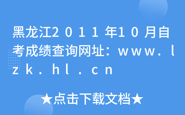 201110ԿɿԃW(wng)ַwww.lzk.hl.cn