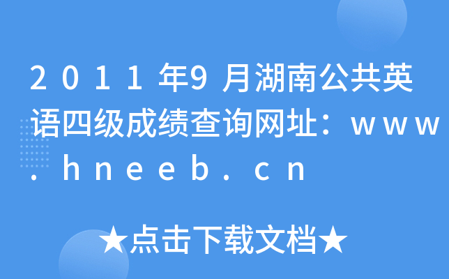 20119ºϹӢZļ(j)ɿԃW(wng)ַwww.hneeb.cn