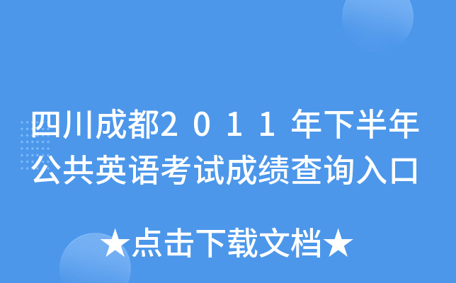 四川成都2011年下半年公共英语考试成绩查询入口