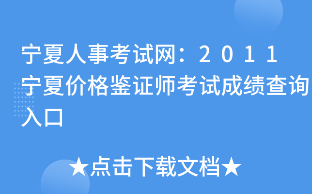 宁夏人事考试网：2011宁夏价格鉴证师考试成绩查询入口