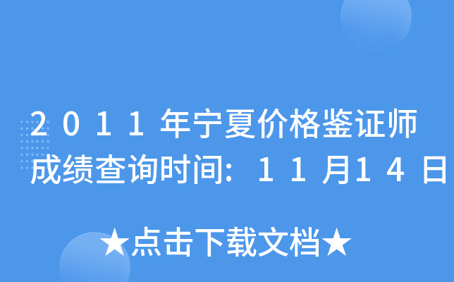 2011年宁夏价格鉴证师成绩查询时间:11月14日