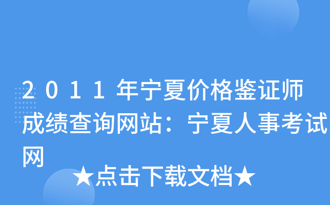 2011年宁夏价格鉴证师成绩查询网站：宁夏人事考试网