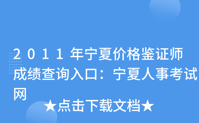 2011年宁夏价格鉴证师成绩查询入口：宁夏人事考试网