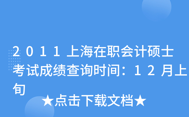 2011上海在职会计硕士考试成绩查询时间：12月上旬