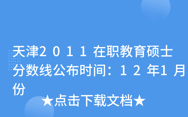 天津2011在职教育硕士分数线公布时间：12年1月份