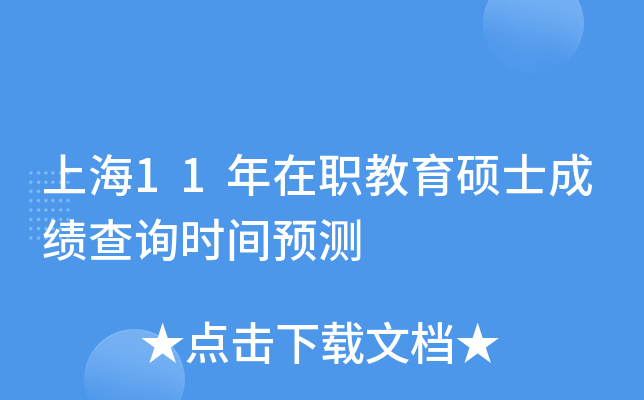 上海11年在职教育硕士成绩查询时间预测