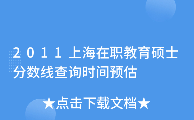 2011上海在职教育硕士分数线查询时间预估
