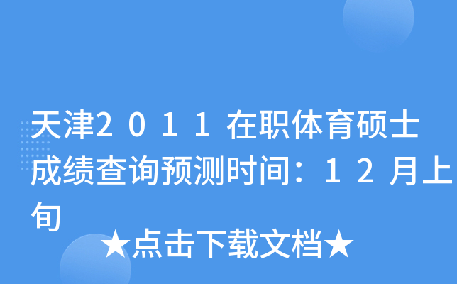 天津2011在职体育硕士成绩查询预测时间：12月上旬
