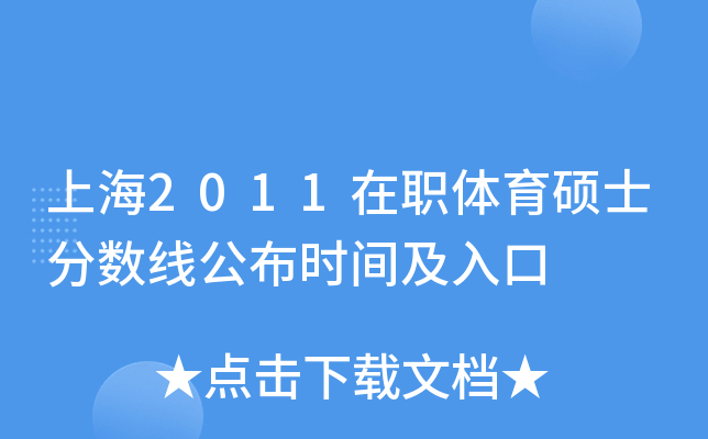 上海2011在职体育硕士分数线公布时间及入口