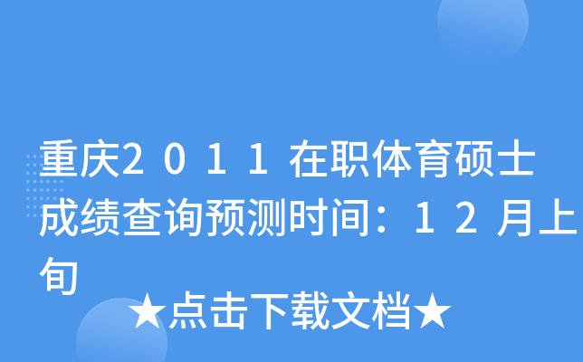 重庆2011在职体育硕士成绩查询预测时间：12月上旬