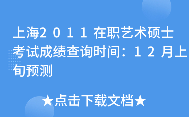 上海2011在职艺术硕士考试成绩查询时间：12月上旬预测