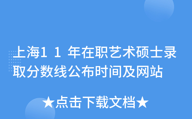 上海11年在职艺术硕士录取分数线公布时间及网站