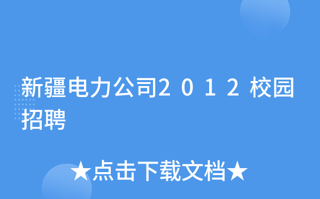 新疆电力公司2012校园招聘