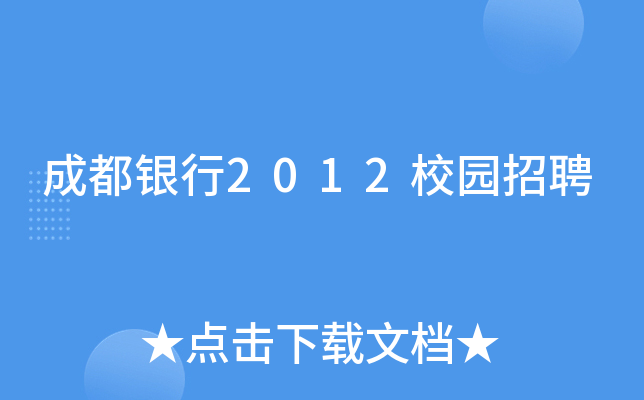 成都银行2012校园招聘