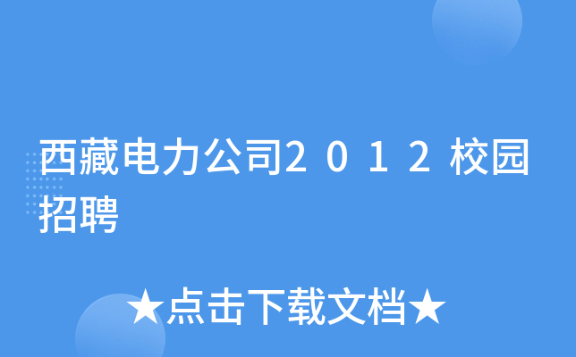 西藏电力公司2012校园招聘