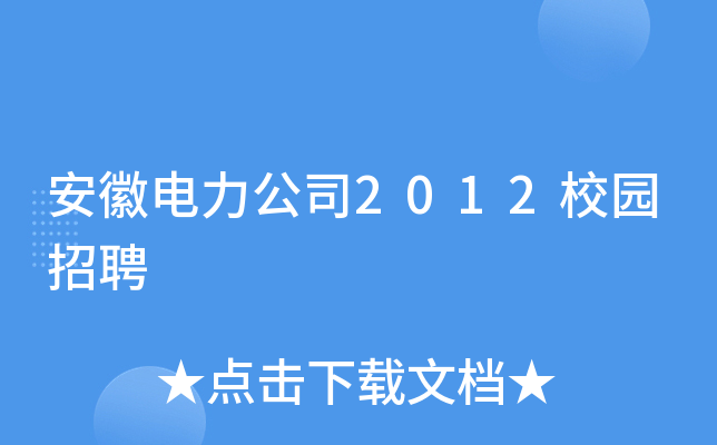 安徽电力公司2012校园招聘