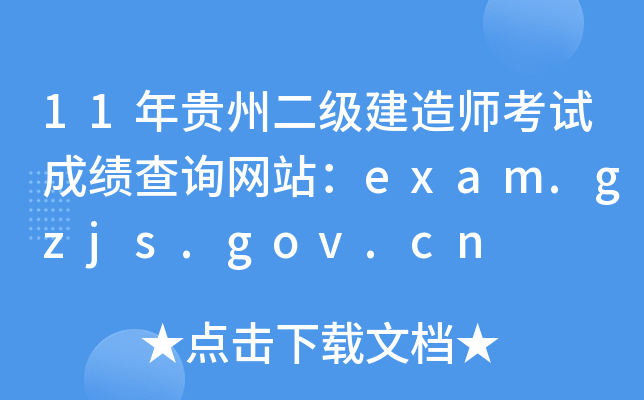 11Fݶ쎟ԇɿԃW(wng)վexam.gzjs.gov.cn
