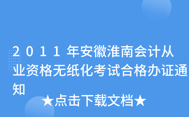 2011年安徽淮南会计从业资格无纸化考试合格办证通知