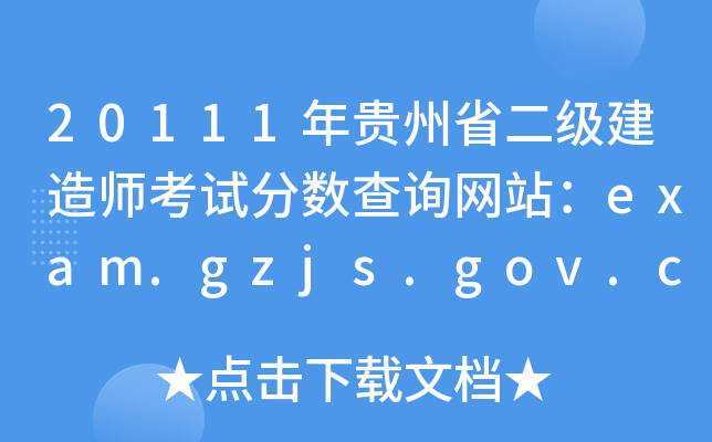 20111Fʡ(j)쎟ԇ?jn)?sh)ԃ(xn)W(wng)վexam.gzjs.gov.cn