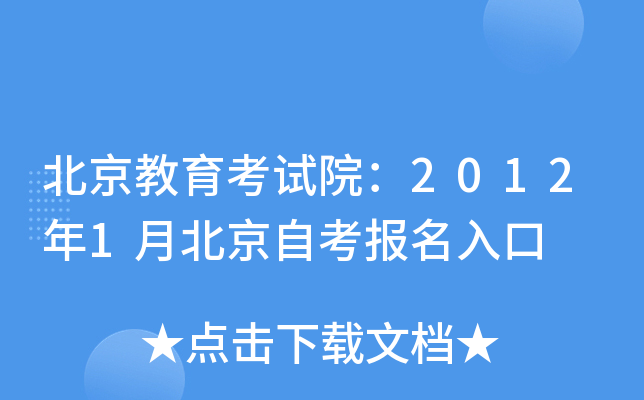 北京教育考试院：2012年1月北京自考报名入口