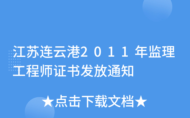 江苏连云港2011年监理工程师证书发放通知