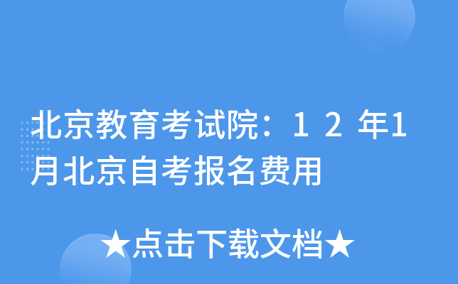 北京教育考试院：12年1月北京自考报名费用