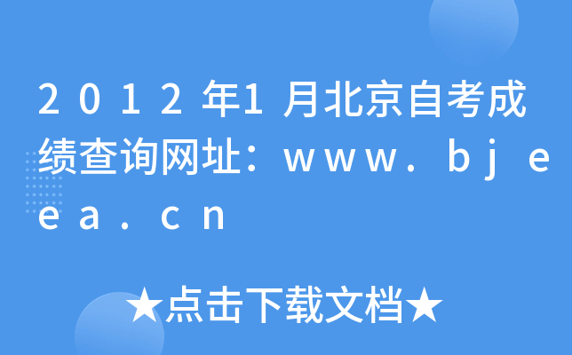 2012年1月北京自考成绩查询网址：www.bjeea.cn