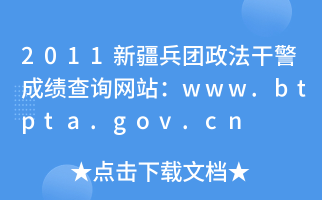 2011新疆兵团政法干警成绩查询网站：www.btpta.gov.cn