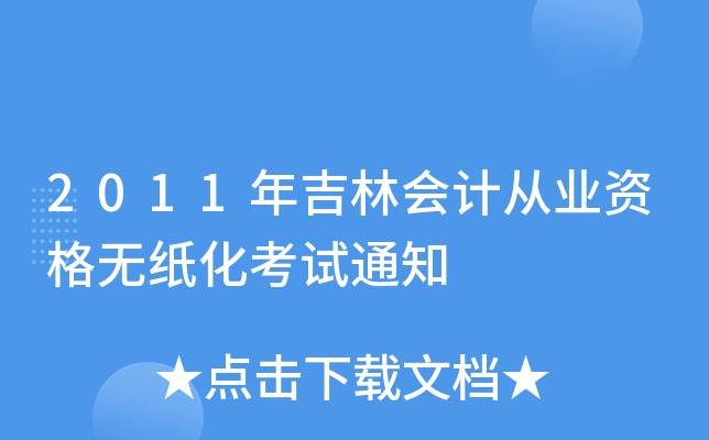 2011꼪֕(hu)Ӌ(j)ĘI(y)Yo(w)ԇ֪ͨ