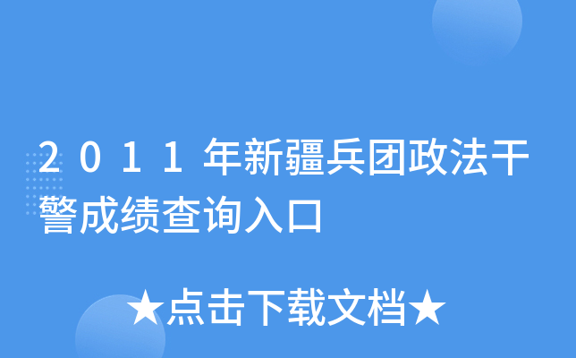 2011年新疆兵团政法干警成绩查询入口
