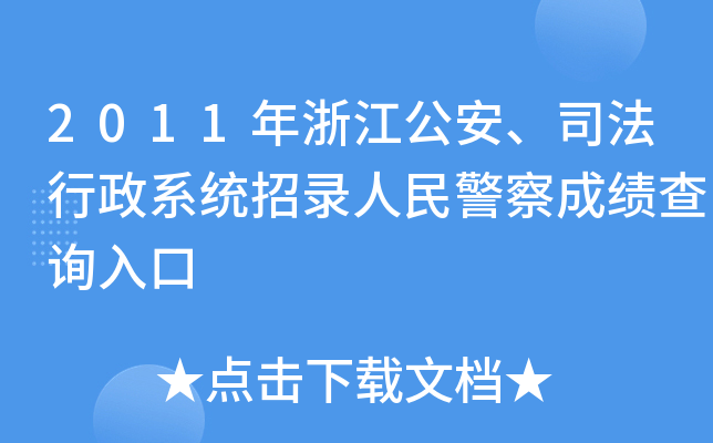 2011年浙江公安、司法行政系统招录人民警察成绩查询入口