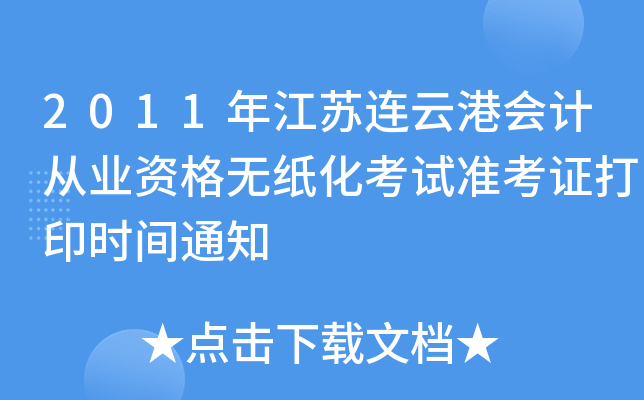 2011�꽭�����Ƹۻ�ƴ�ҵ�ʸ���ֽ������׼��֤��ӡʱ��֪ͨ