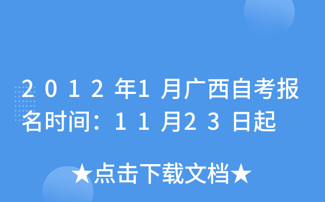 2012年1月广西自考报名时间：11月23日起